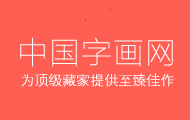 名人字画网