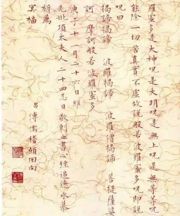 溥心畲刺血为母亲而书的《心经》（2）