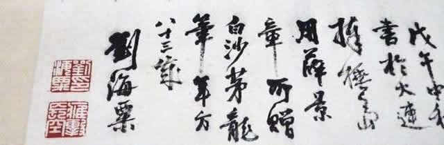 刘海粟字画欣赏