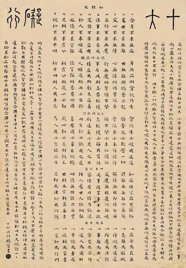 元妙叶禅师《十大碍行》（1927）