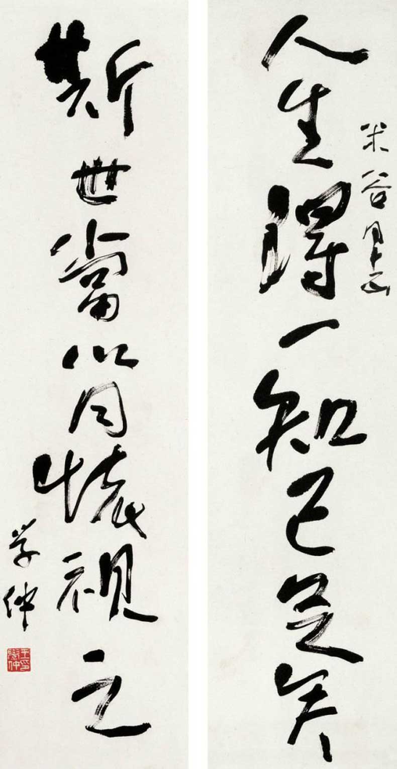 王学仲书法作品欣赏