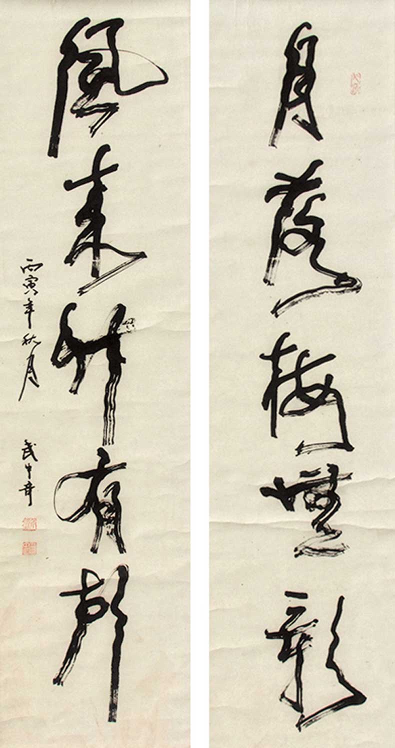 武中奇书法作品欣赏