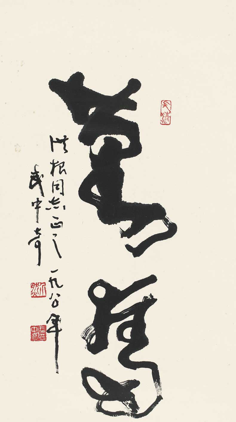 武中奇书法作品欣赏