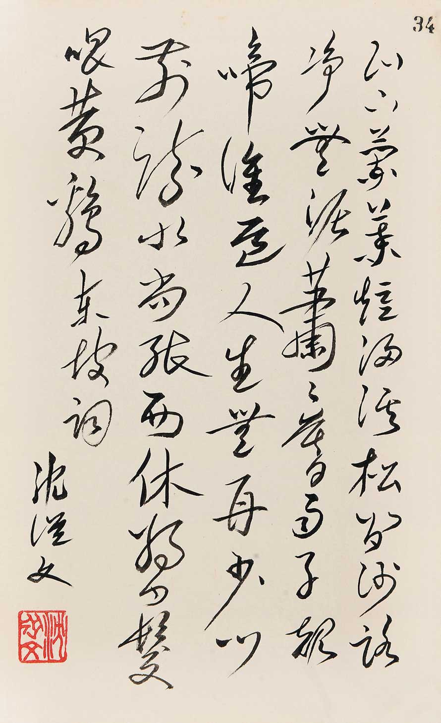 沈从文书法作品欣赏-名人字画网