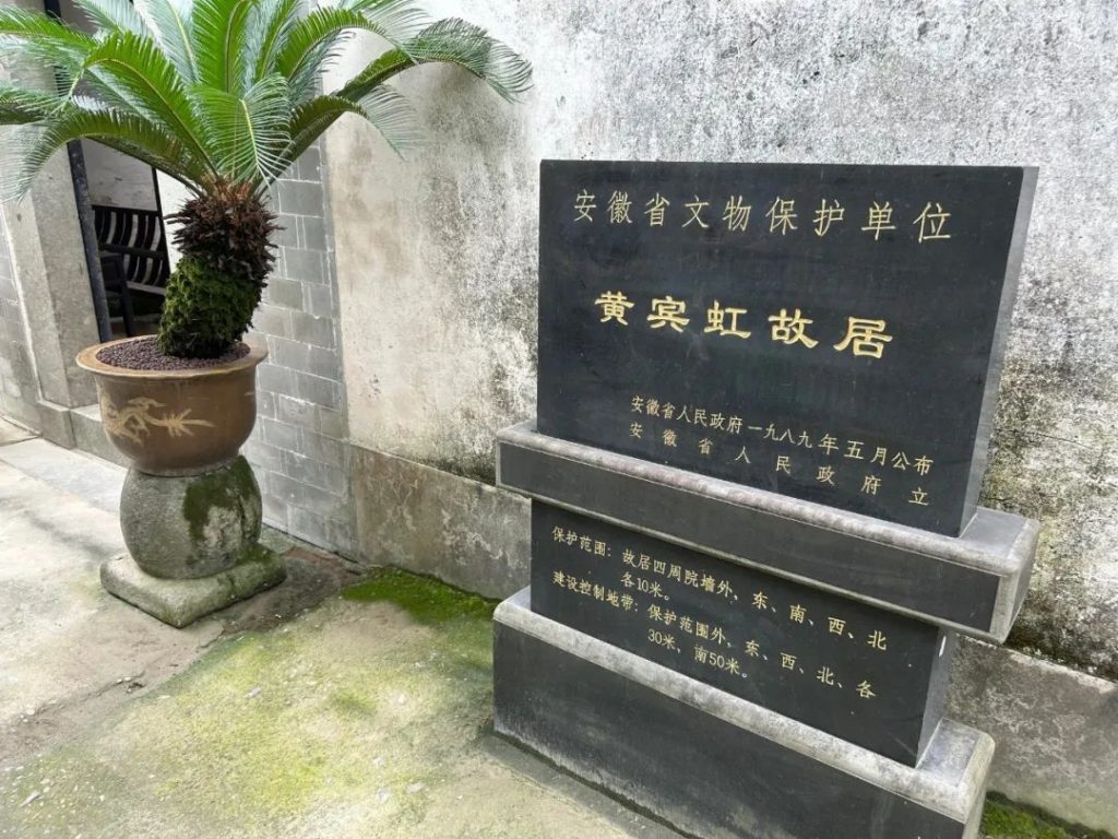 黄宾虹故居-名人字画网